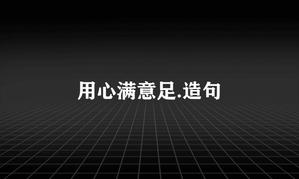 用心满意足.造句