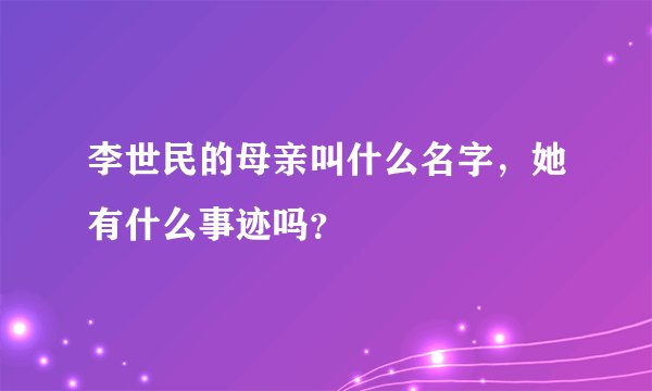 李世民的母亲叫什么名字,她有什么事迹吗?