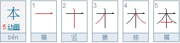 本和天的笔顺规则