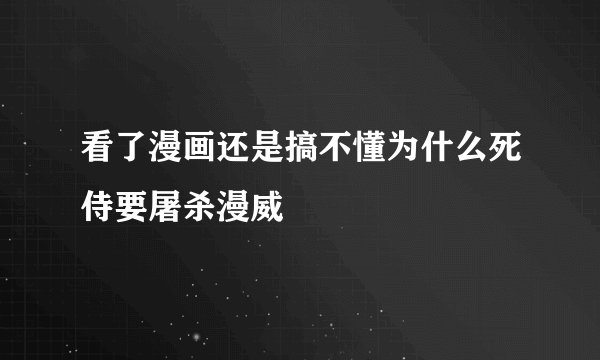 看了漫画还是搞不懂为什么死侍要屠杀漫威