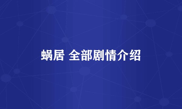 蜗居 全部剧情介绍