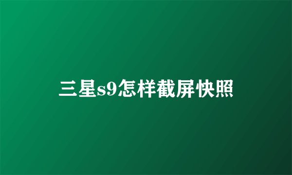 三星s9怎样截屏快照