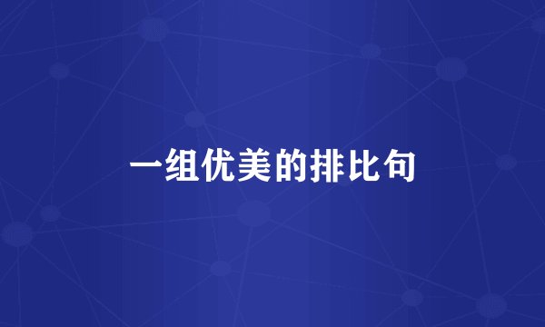 一组优美的排比句