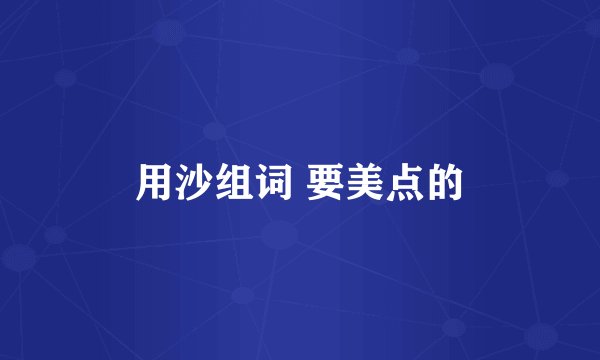用沙组词 要美点的
