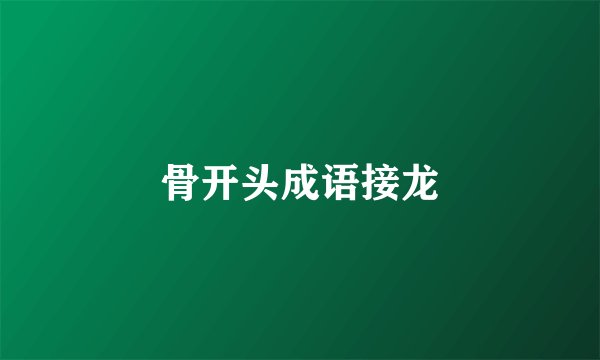 骨开头成语接龙