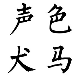 狗子是什么意思，女生叫男生狗子是褒义词还是贬义