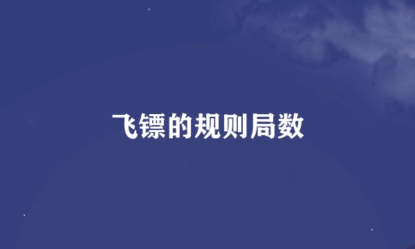 飞镖的规则局数