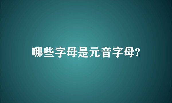 哪些字母是元音字母?