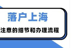 上海应届生落户政策
