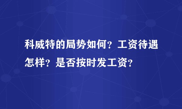 科威特的局势如何？工资待遇怎样？是否按时发工资？