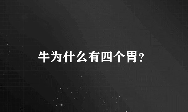 牛为什么有四个胃？