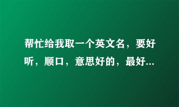 帮忙给我取一个英文名，要好听，顺口，意思好的，最好意思与“恬”字有关
