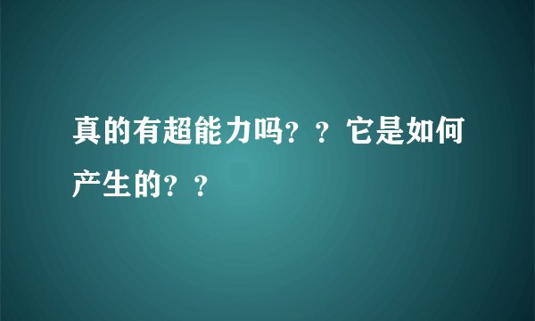 真的有超能力吗？？它是如何产生的？？