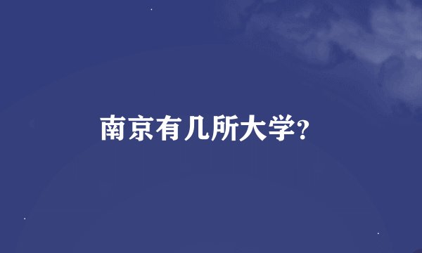 南京有几所大学？
