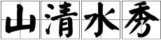 带有水字的四字成语