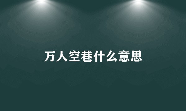 万人空巷什么意思
