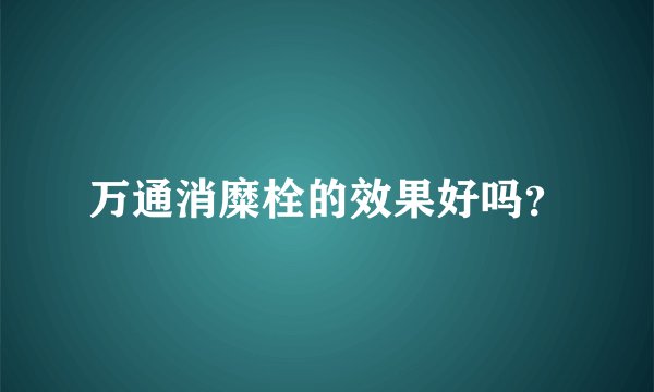 万通消糜栓的效果好吗？