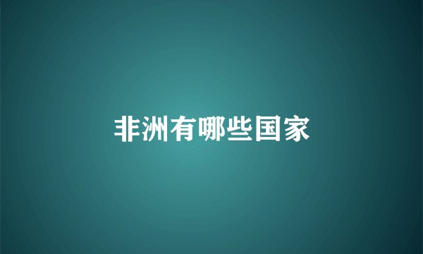 非洲有哪些国家