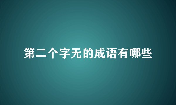 第二个字无的成语有哪些