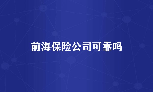 前海保险公司可靠吗