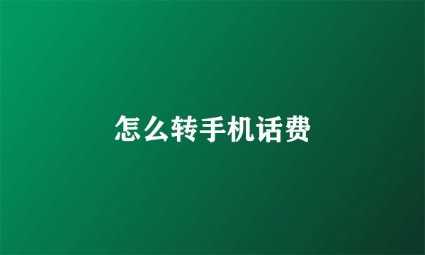 怎么转手机话费