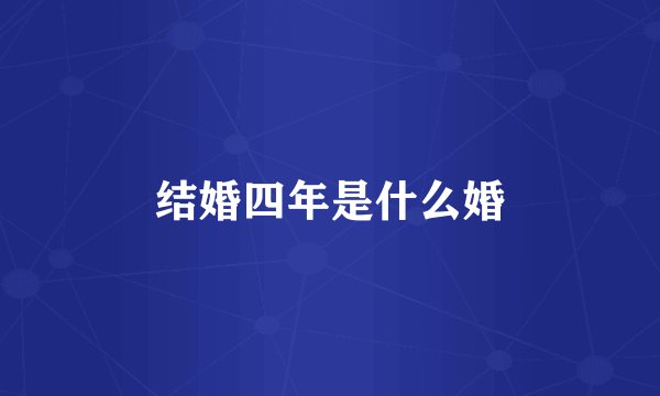 结婚四年是什么婚