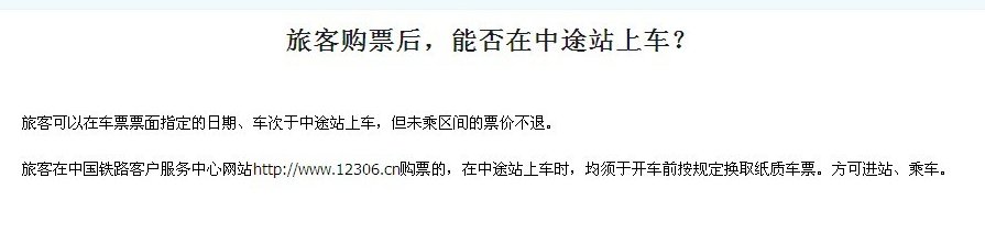 火车票可以从中途上车吗？