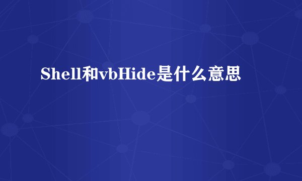 Shell和vbHide是什么意思