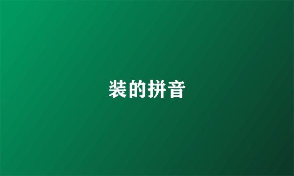 装的拼音