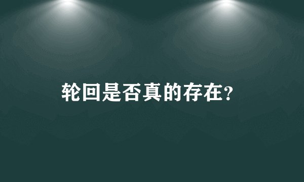 轮回是否真的存在？