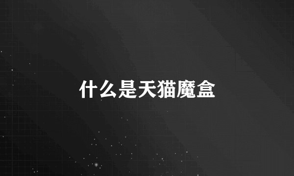 什么是天猫魔盒