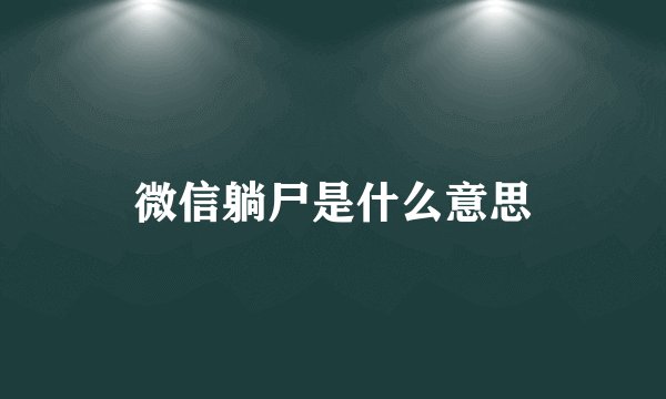微信躺尸是什么意思