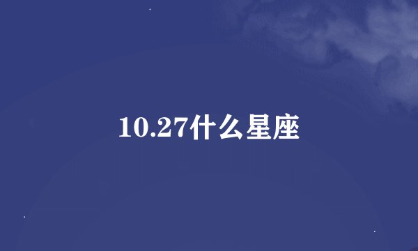10.27什么星座