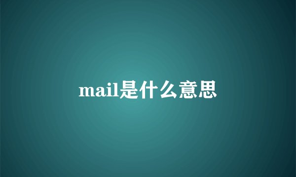 mail是什么意思