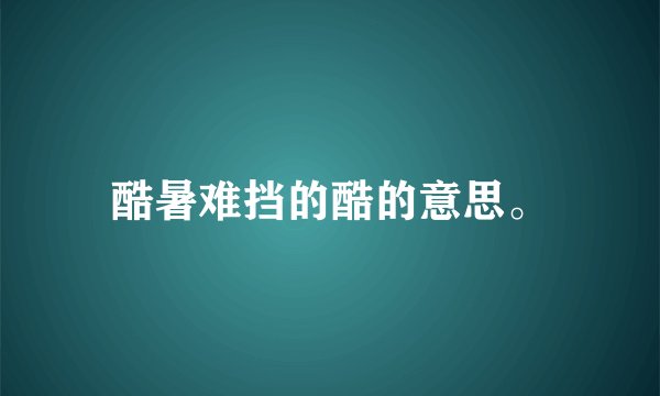 酷暑难挡的酷的意思。