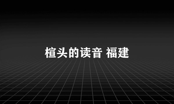楦头的读音 福建