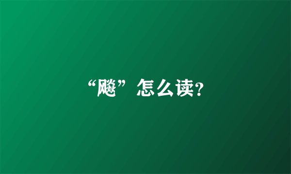 “飚”怎么读？