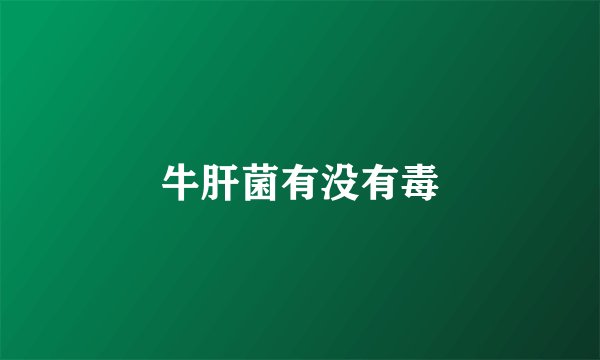 牛肝菌有没有毒