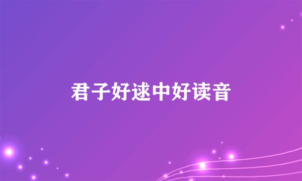 君子好逑中好读音