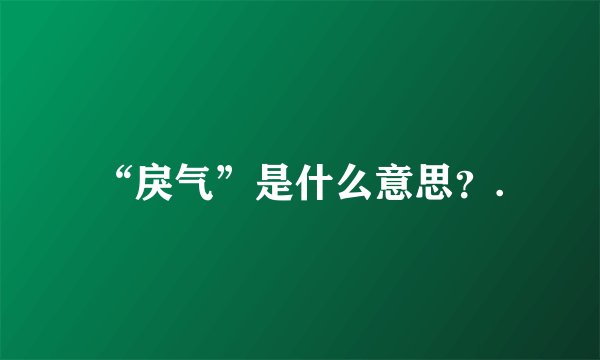 “戾气”是什么意思？.