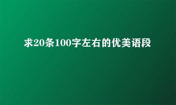 求20条100字左右的优美语段