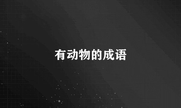 有动物的成语
