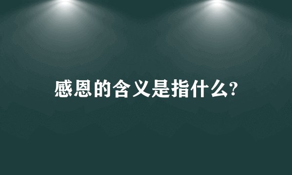 感恩的含义是指什么?