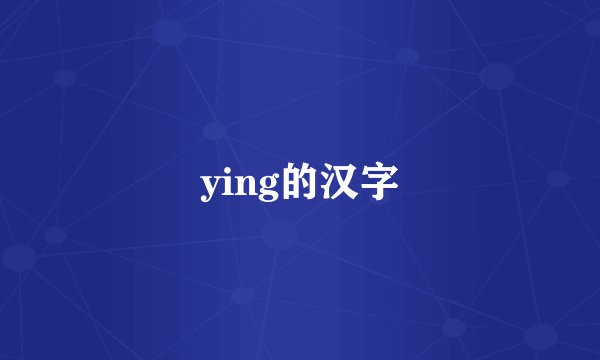 ying的汉字