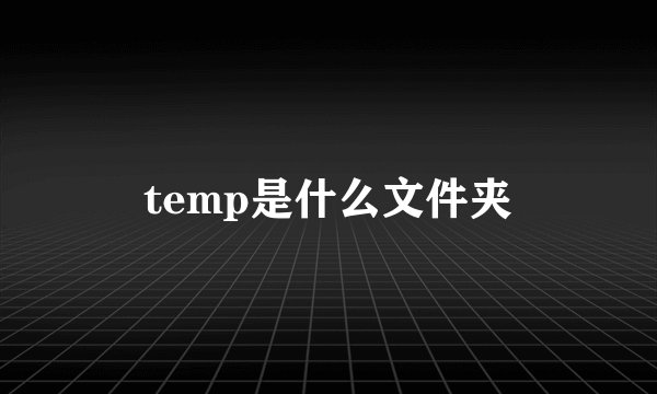 temp是什么文件夹