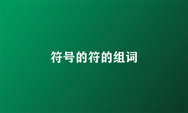 符号的符的组词