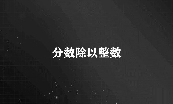 分数除以整数