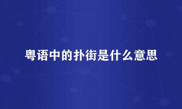 粤语中的扑街是什么意思