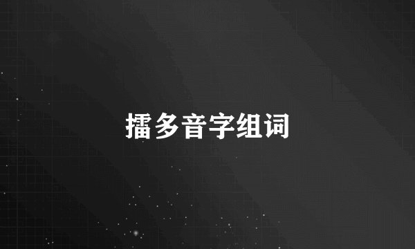 擂多音字组词