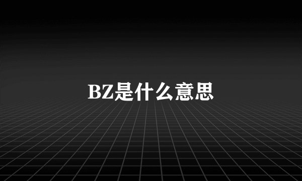 BZ是什么意思